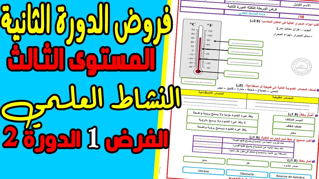 فروض الدورة الثانية المستوى الثالث 2021 | الفرض الأول الدورة الثانية مادة النشاط العلمي الثالث 1