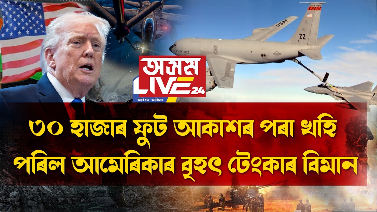 ৩০ হাজাৰ ফুট আকাশৰ পৰা খহি পৰিল আমেৰিকাৰ বৃহৎ টেংকাৰ বিমান