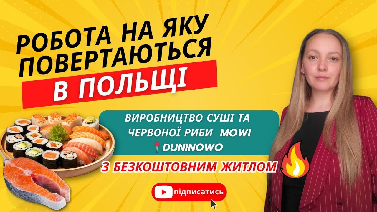 Робота в Польщі 2025 |  Досвід працівника вироництва лосося MOWI