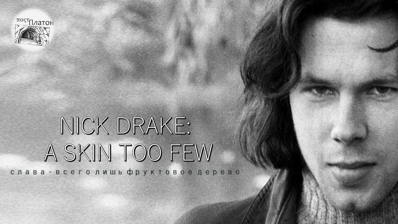 Nick Drake: A Skin Too Few _ Cлава - всего лишь фруктовое дерево