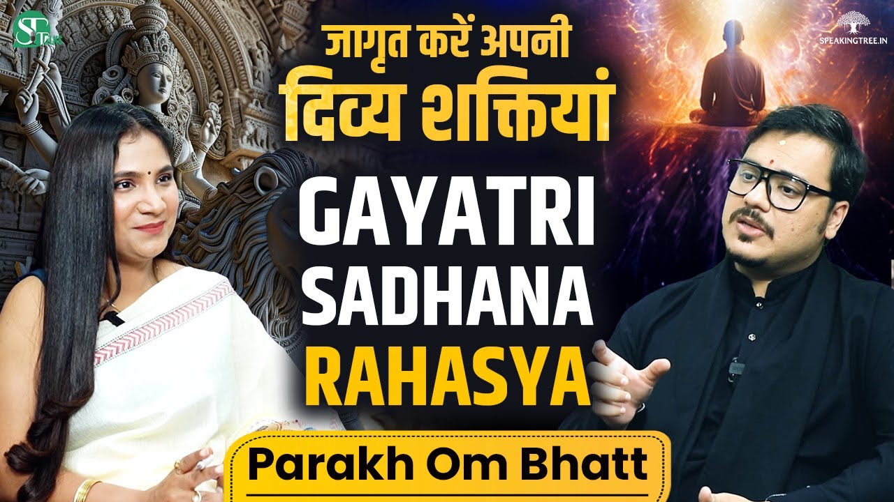 गायत्री साधना की ताक़त । Unlock The Divine Power of Gayatri Mantra With Sadhak Parakh Om Bhatt
