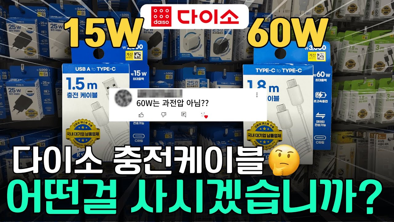 다이소 충전기, 케이블 최종 정리 | 정답은 “00”입니다.