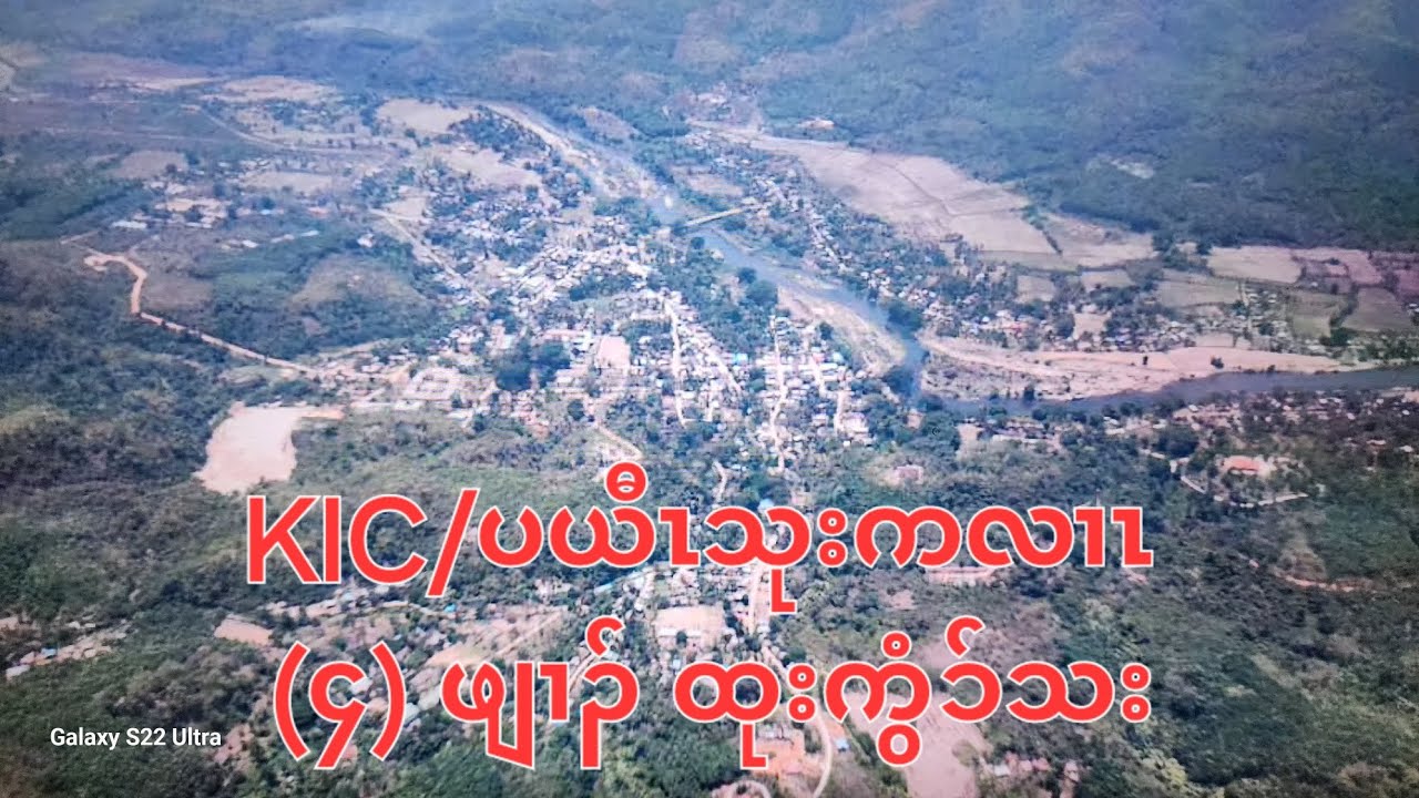 KIC/ပယီၤသုးကလၢၤ (၄) ဖျၢၣ်ထုးကွံၥ်သး 28/5/2024