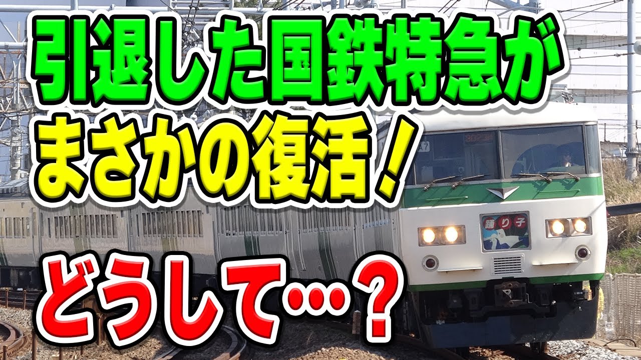 【まさかの】特急から引退した国鉄特急車両185系が、特急で復活！？どうして…？その背景には…