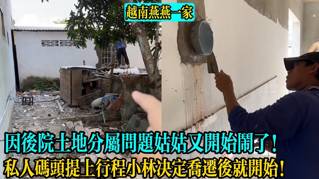【越南燕燕一家】因後院土地分屬問題姑姑又開始鬧了！私人碼頭提上行程小林決定喬遷後就開始！