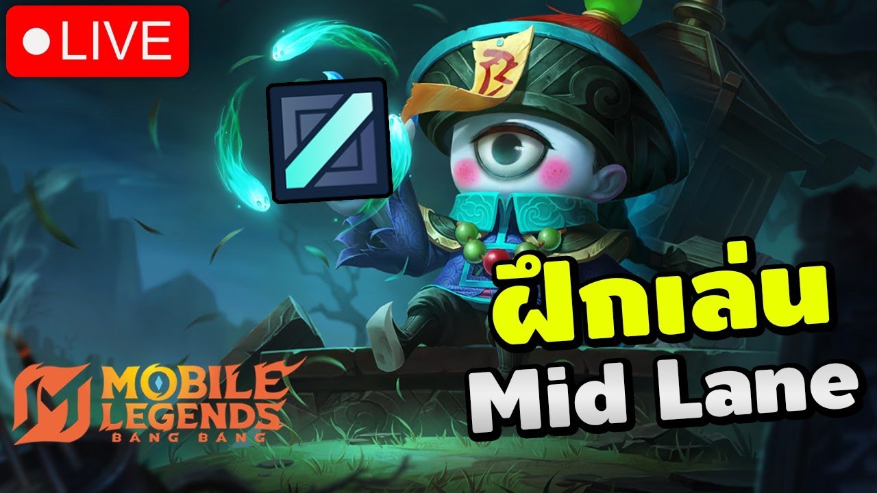 🔴Live Mobile Legends: Bang Bang   : Ep.8 หัดเล่น Mid Lane