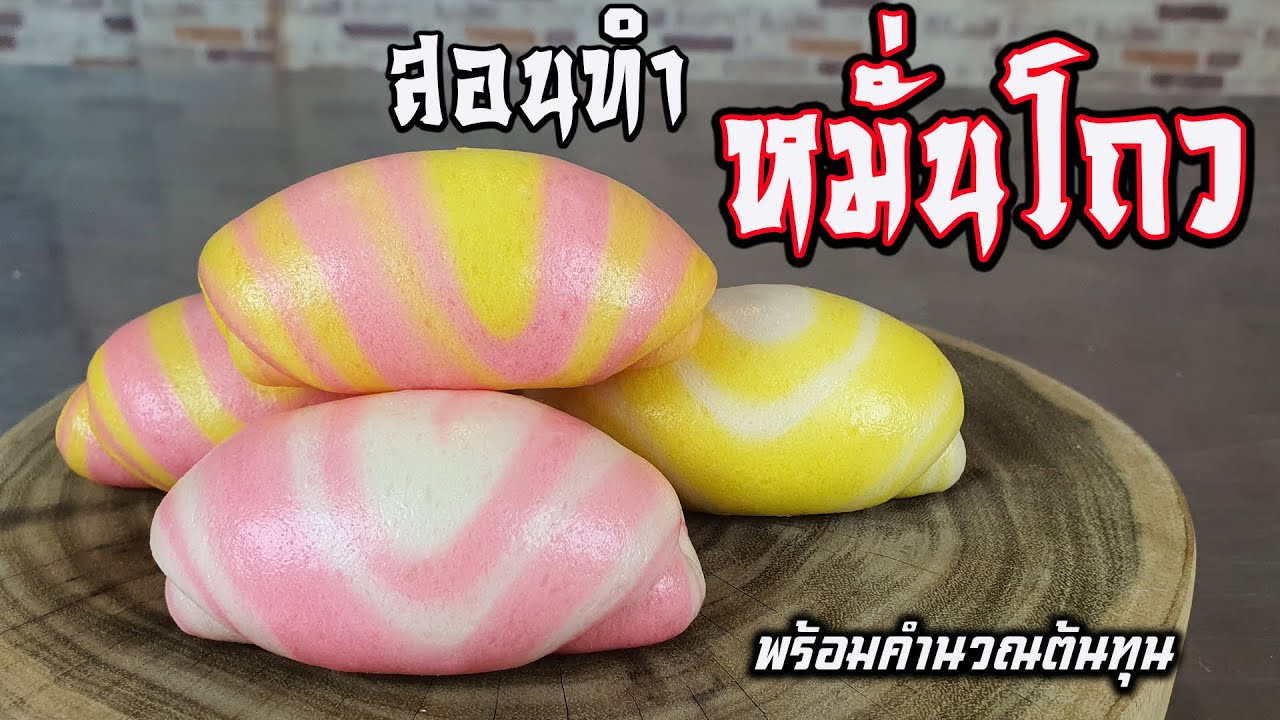 สอนทำหมั่นโถวขายกำไรดี พร้อมคำนวณต้นทุน | เชฟขวัญ