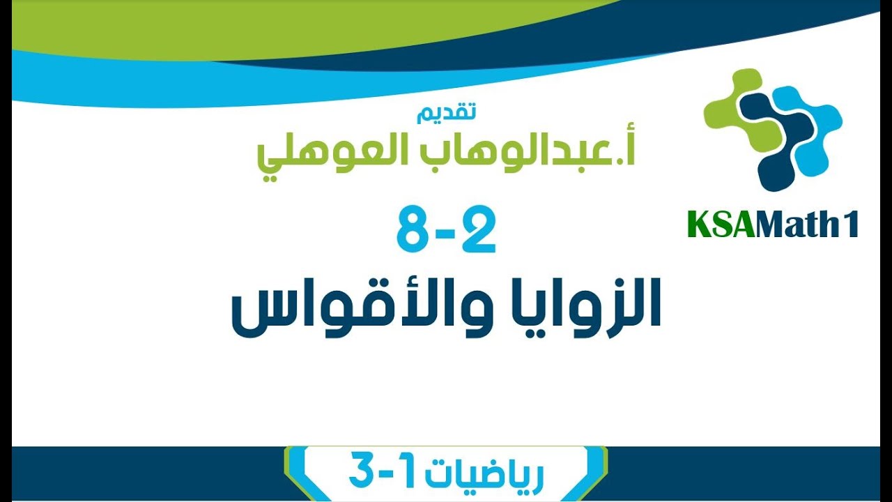 8-2 الزوايا والأقواس | رياضيات أول ثانوي | عبدالوهاب العوهلي