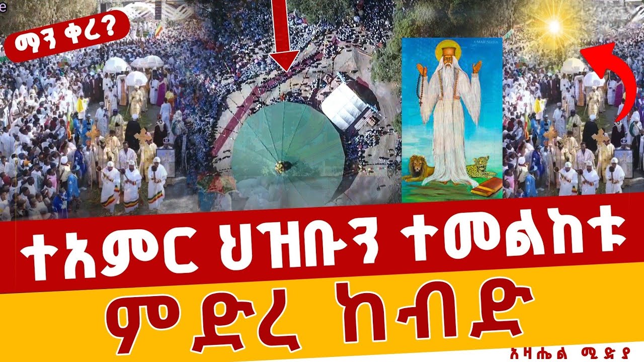 ዛሬ የታየው ተአምር ምድረ ከብድ አቡነ ገብረ መንፈስቅዱስ ||medre kebd #ዝቋላ-አቦ