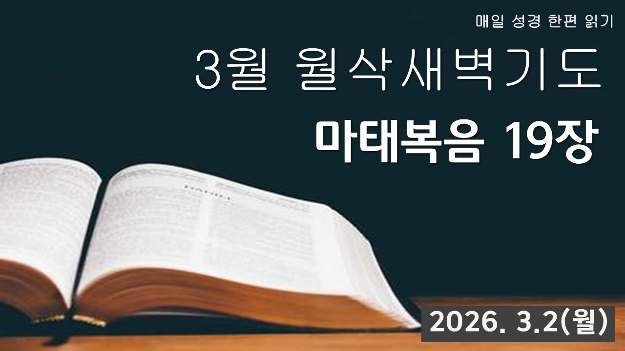 부산영락교회_3월 월삭기도회