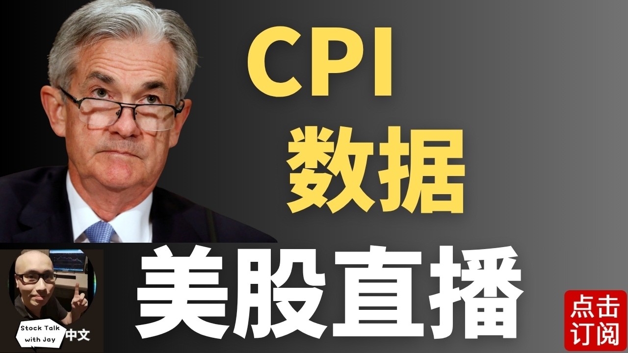 CPI数据美股直播 通胀回暖 加息风险？美伊和谈更新 | Jay金融财经分析
