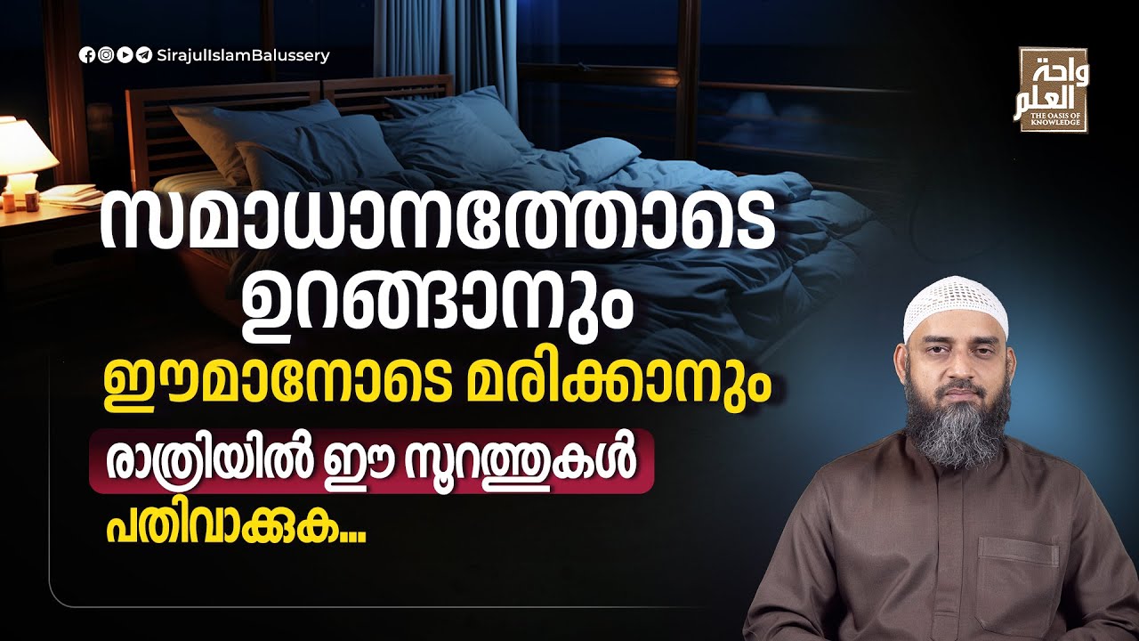 സമാധാനത്തോടെ ഉറങ്ങാനും ഈമാനോടെ മരിക്കാനും രാത്രിയിൽ ഈ സൂറത്തുകൾ പതിവാക്കുക | Sirajul Islam Balussery