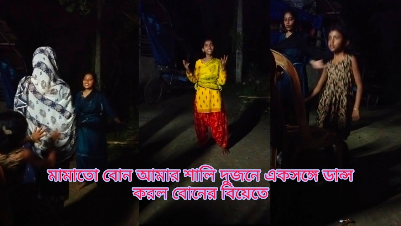 ছোট বোনের বিয়ে ডান্স করল মামাতো বোন আমার শালি bahan ka shaadi dance Kiya mama ka ladki aur sali