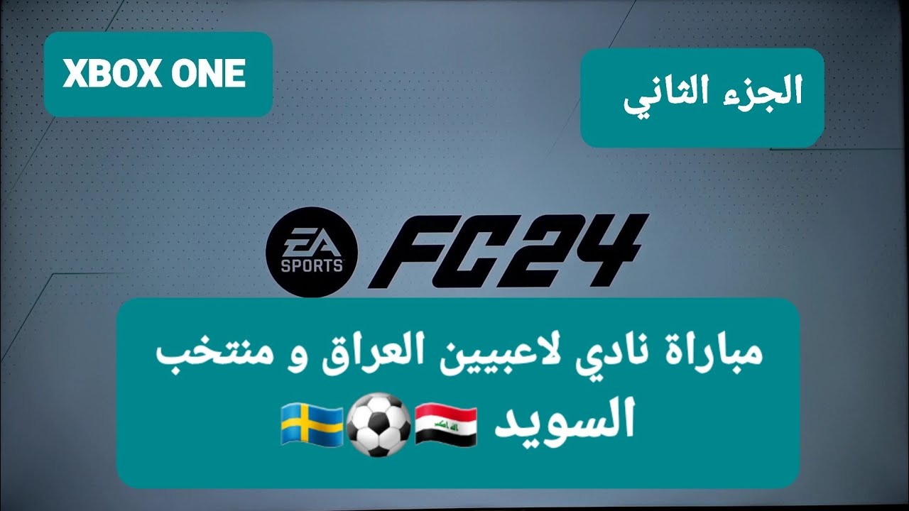 لعبة XBOX ONE/FC 24/ومباراة نادي لاعبيين العراق والسويد🇸🇪⚽️🇮🇶