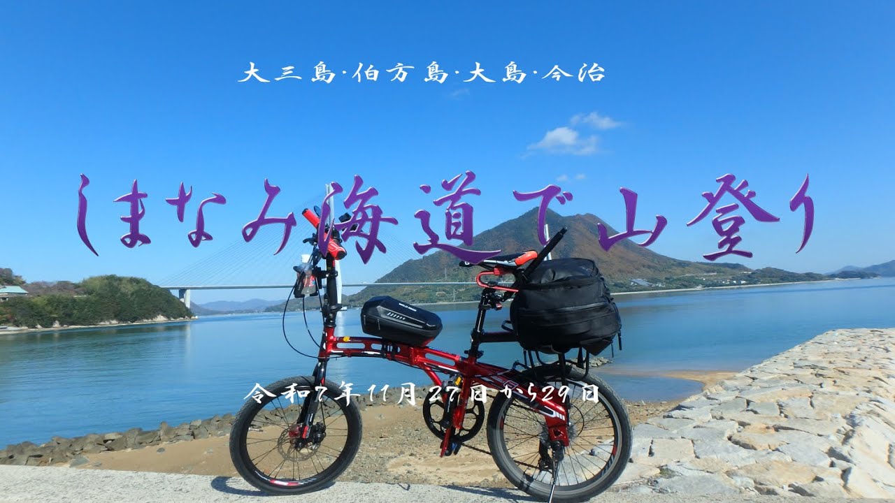 しまなみ海道山歩き　令和7年11月27 29日