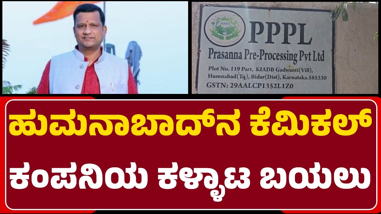 PPPL Chemical Factory : ಕೆಮಿಕಲ್&zwnj; ಕಂಪನಿಗಳ ಜೊತೆಗೆ ಶಾಸಕ ಶಾಮೀಲು ಆರೋಪ  | Homnabad | @newsfirstbidar