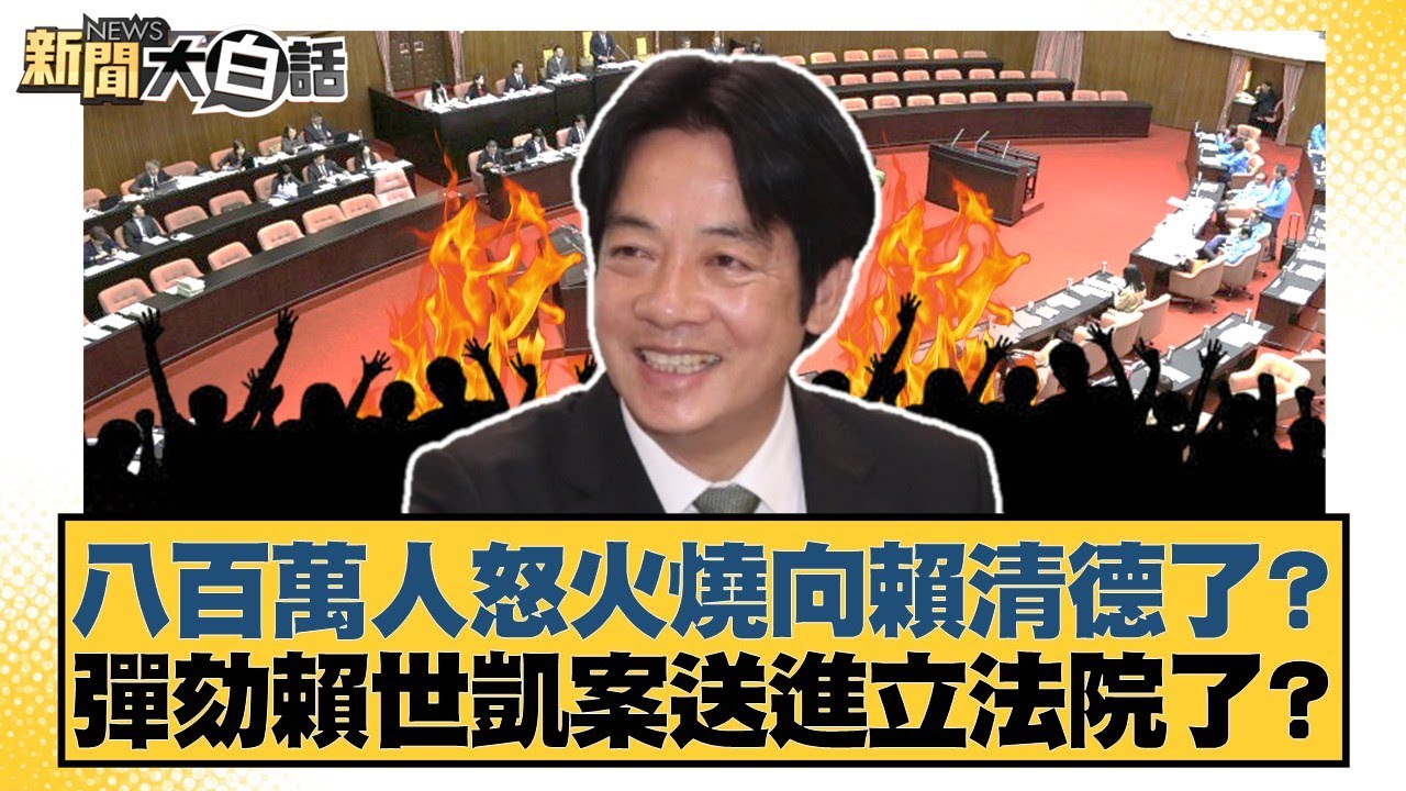 八百萬人怒火燒向賴清德了？彈劾賴世凱案送進立法院了？【#新聞大白話】20251222-7｜#黃揚明 #謝龍介 #陳揮文