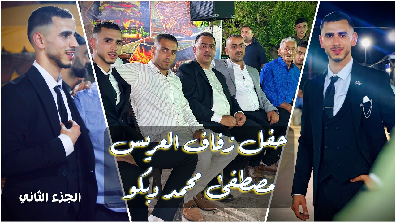 حفل زفاف العريس مصطفى محمد دبكو الجزء الثاني
