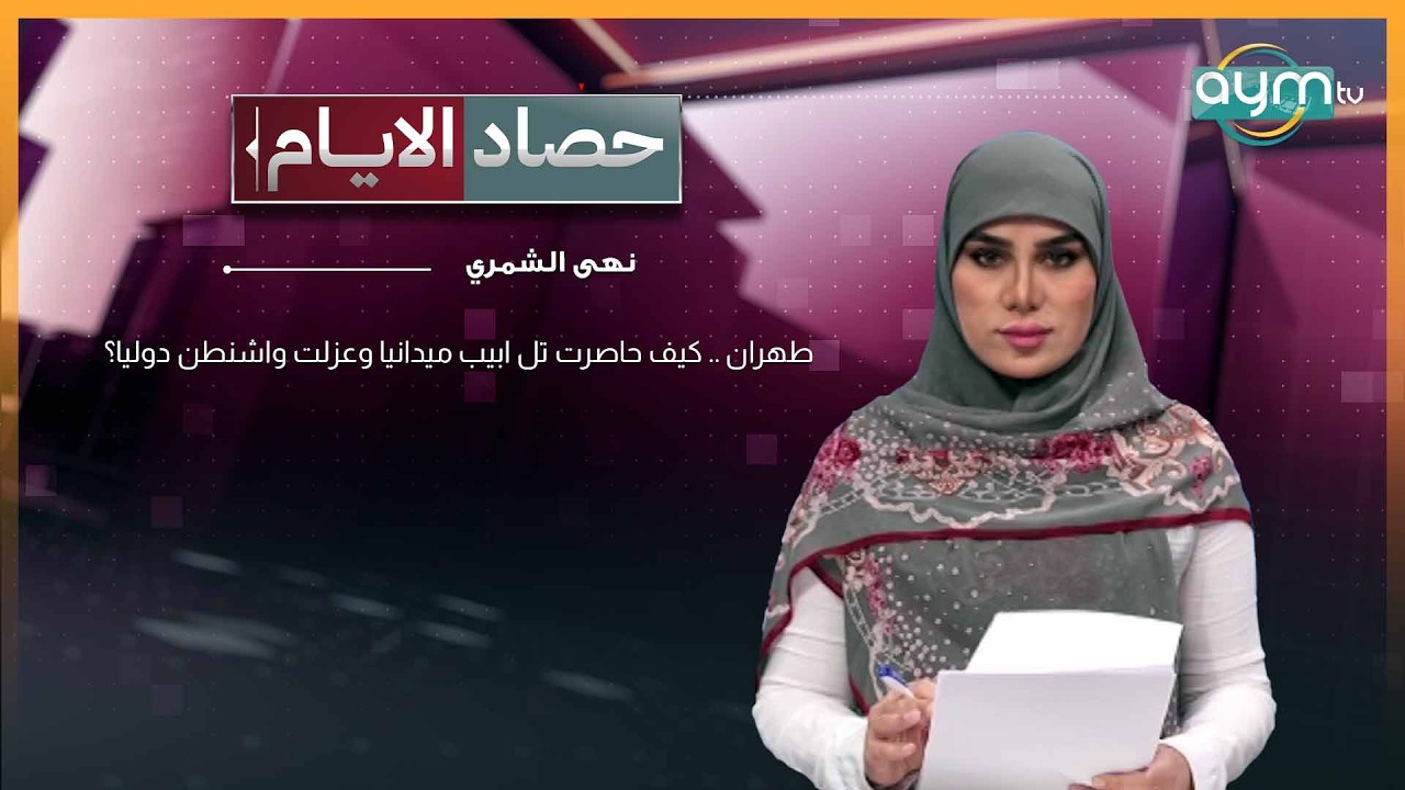 حصاد الايام مع نهى الشمري | طهران .. كيف حاصرت تل ابيب ميدانيا وعزلت واشنطن دوليا؟