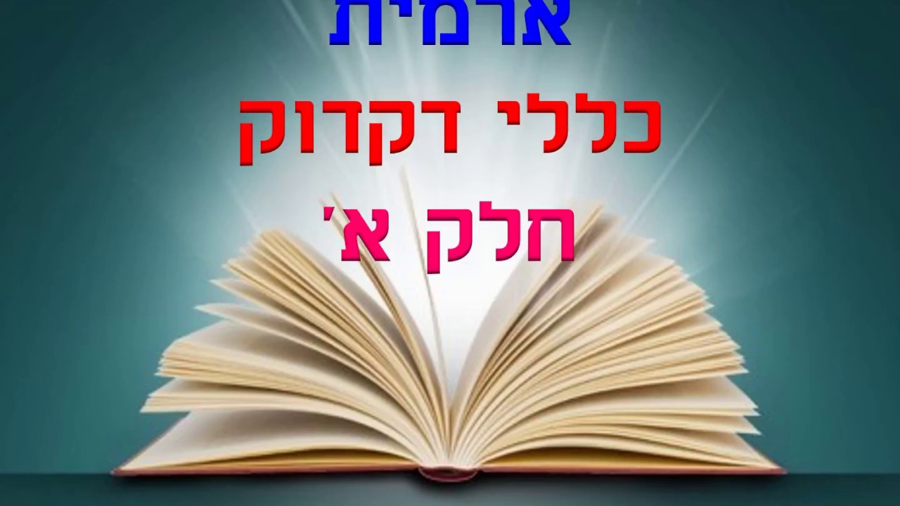 ארמית. קורס כללי דקדוק בארמית חלק א.  במסגרת התוכנית: עזרים ללימוד הגמרא . ללמוד בשמחה 🙂🙂🙂