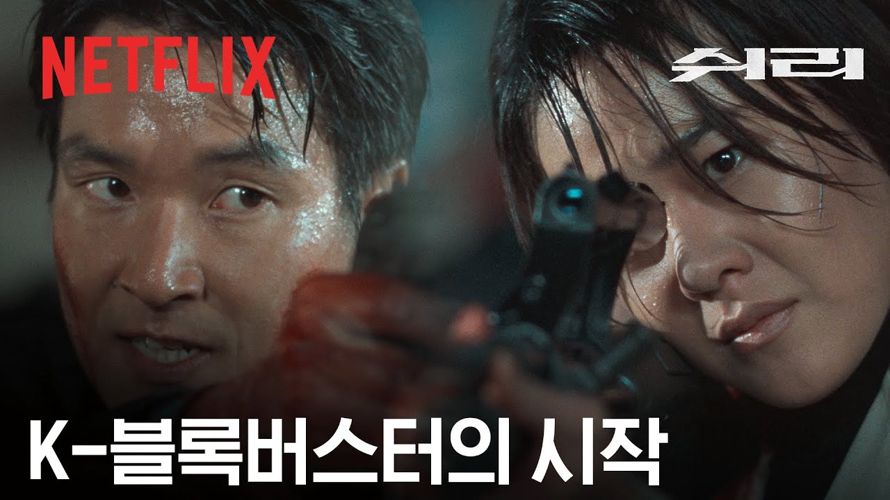 한국 영화는 이 영화 전후로 나뉜다ㅣ쉬리ㅣ넷플릭스