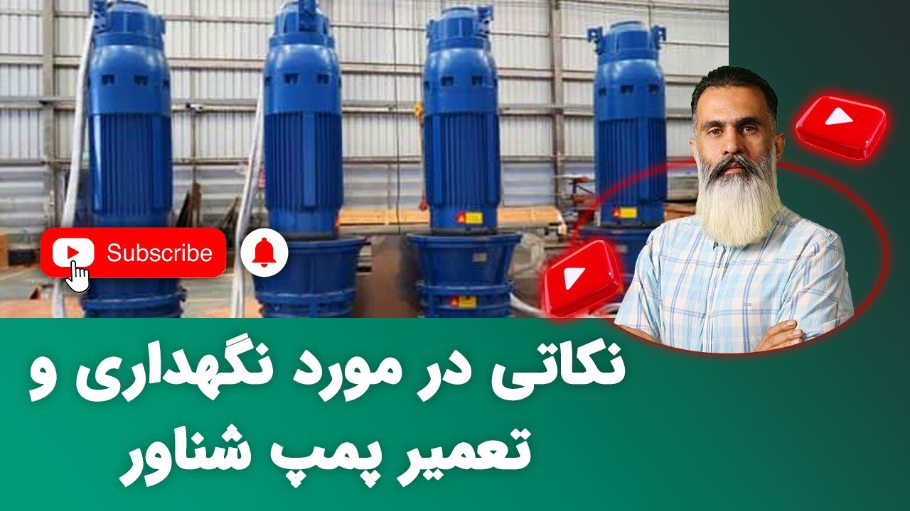 نکاتی در مورد نگهداری و تعمیر پمپ شناور