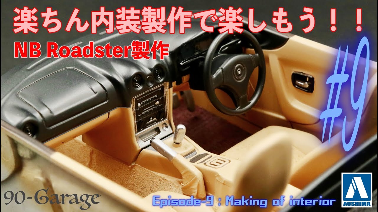 #9)オープンカーの内装製作を楽しんで作っちゃおう！楽ちんテクを駆使すれば、今回も楽勝かも！？　内装製作編 1/24 アオシマ / マツダ NB ロードスター プラモデル　車