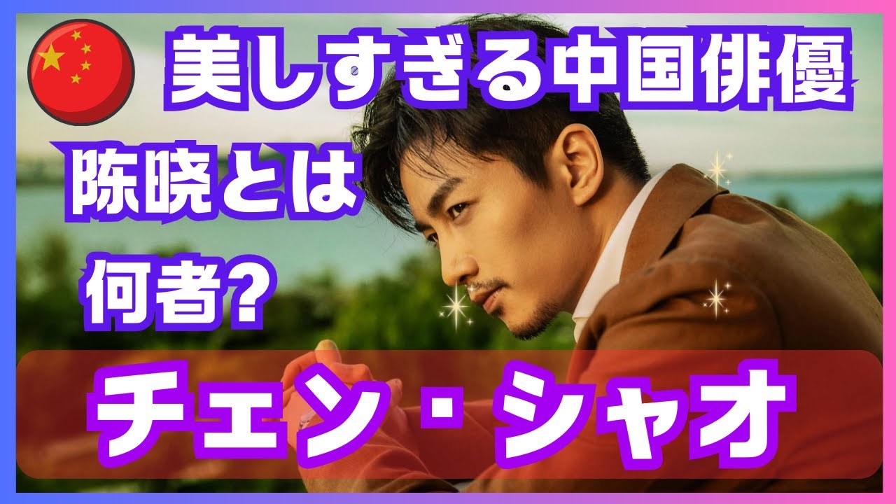 【美しすぎる中国俳優】チェン・シャオ（陈晓）