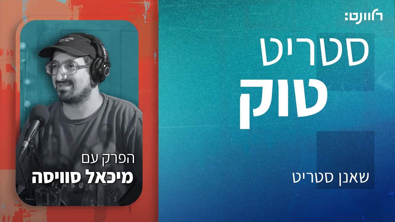 סטריט טוק | פרק 44: מיכאל סוויסה