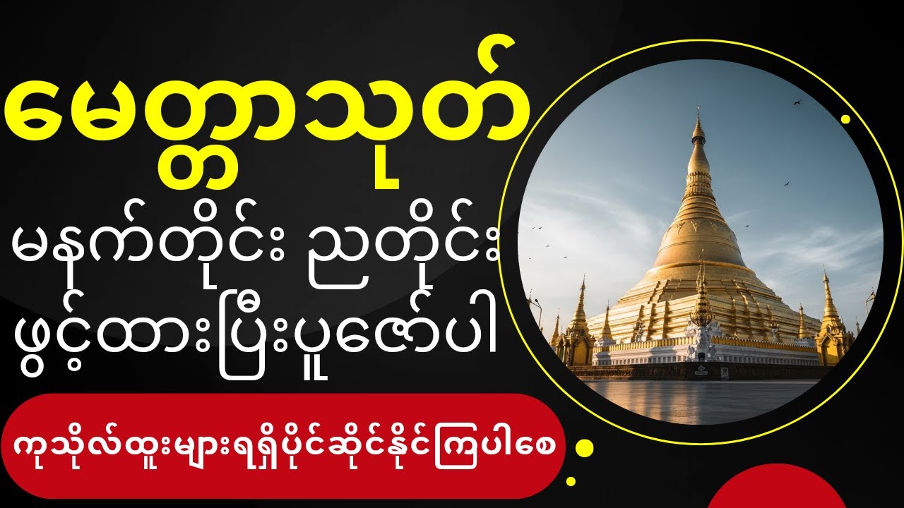 တ္တောသုတ်တော်ကြီး #မနက်တိုင်းဖွင့် #လာဘ်ပွင့် #ကံပွင့် #အန္တရာယ်ကင်း #စီးပွားတက်