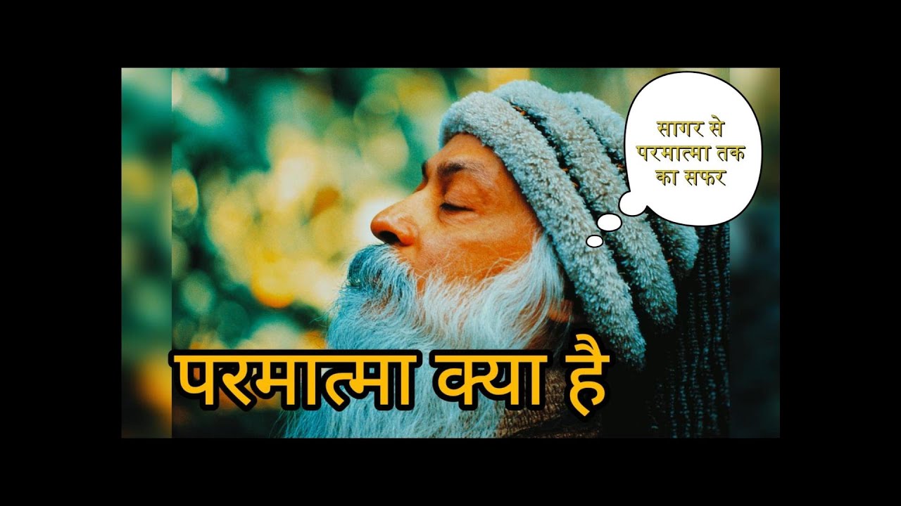 परमात्मा क्या है