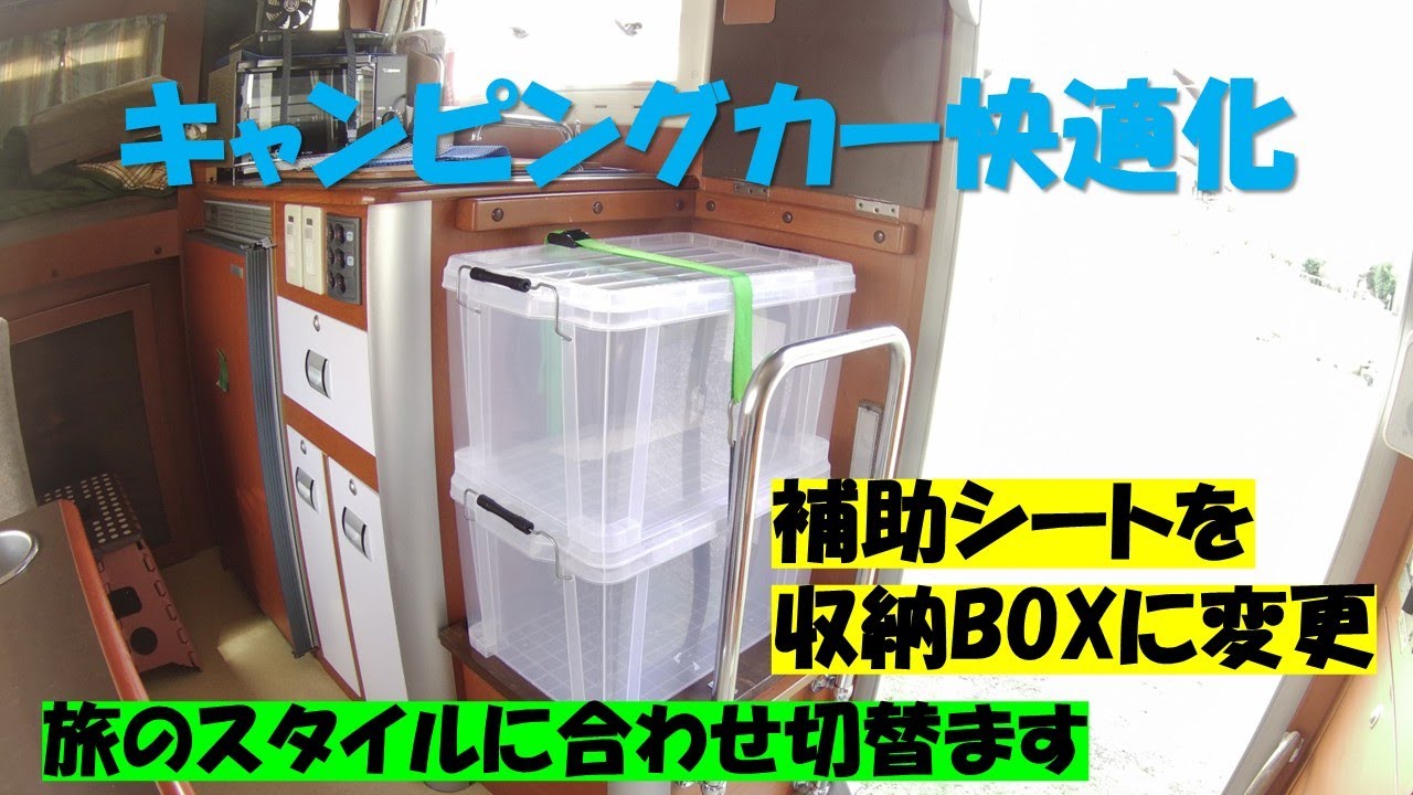 キャンピングカー快適化、補助シートを収納庫へ