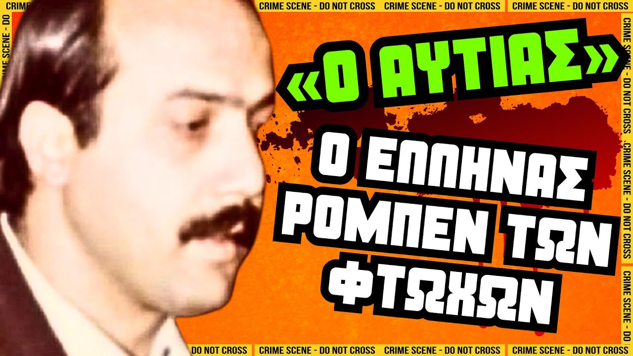 Η αληθινή ιστορία του “Αυτιά”: Ο πιο ανθρώπινος εγκληματίας στην Ελλάδα | Αληθινά εγκλήματα