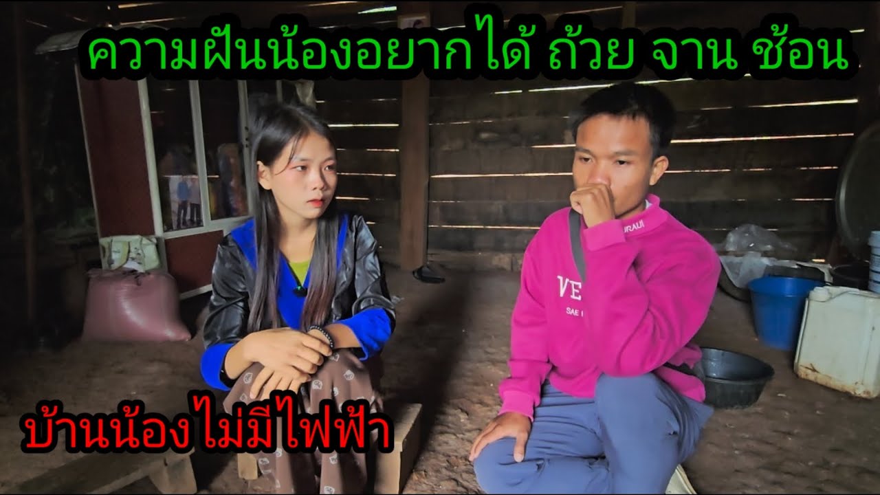 บ้านน้องยังไม่มีไฟฟ้า ความฝันน้องอยากได้ถ้วยจาน ช้อน 21 ธันวาคม ค.ศ. 2025
