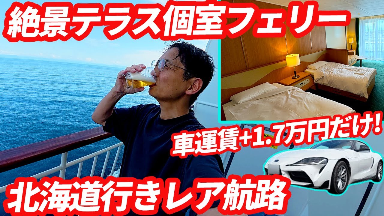 【北海道フェリー】新潟発レア航路が凄い! +1.7万円で個室＆海独占テラス付き【新日本海フェリー　けやき就航記念⁉︎ らべんだあレポ】