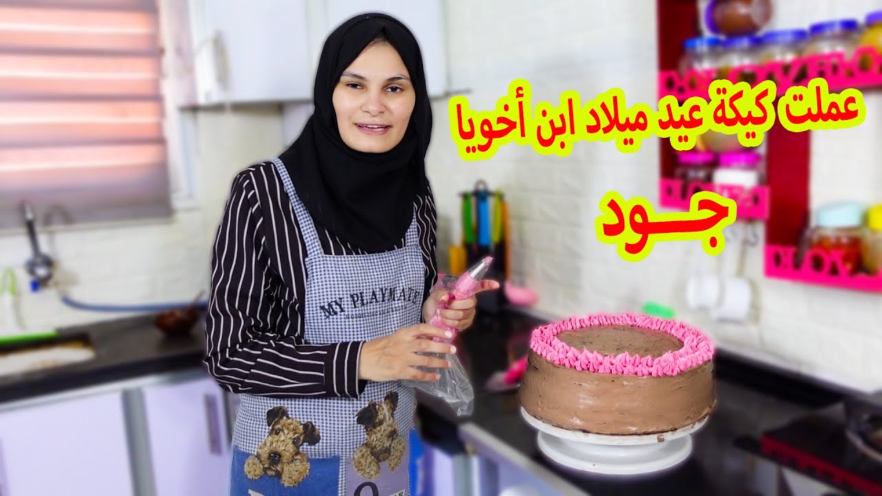 عملت كيكة عيد ميلاد جود 🎂  شوفو كيف طلع شكلها !!