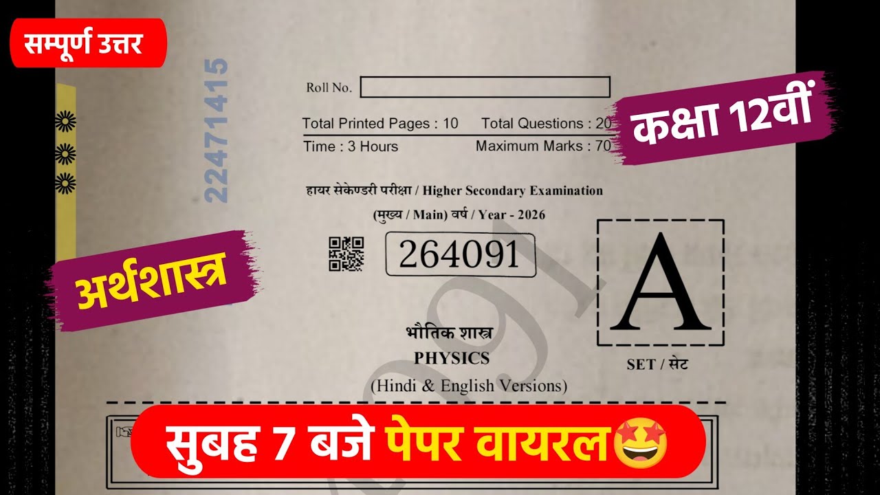 class 12th physics question paper 2026 full solution🔥/कक्षा 12वीं भौतिक शास्त्र वार्षिक पेपर 2026