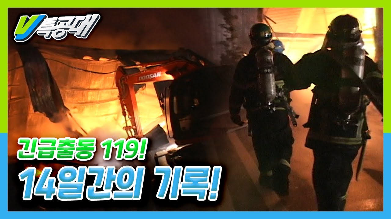 [VJ 특공대] 긴급출동 119! 14일간의 기록! | KBS 071116 방송