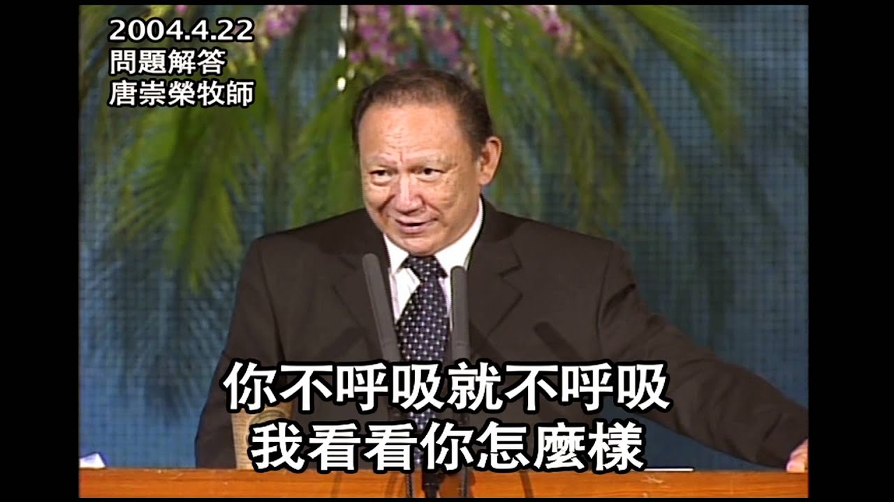 信耶穌才能得救，這樣霸道！？－唐崇榮