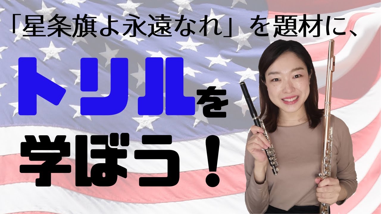 トリルを正しく使おう！〜星条旗よ永遠なれを題材に〜