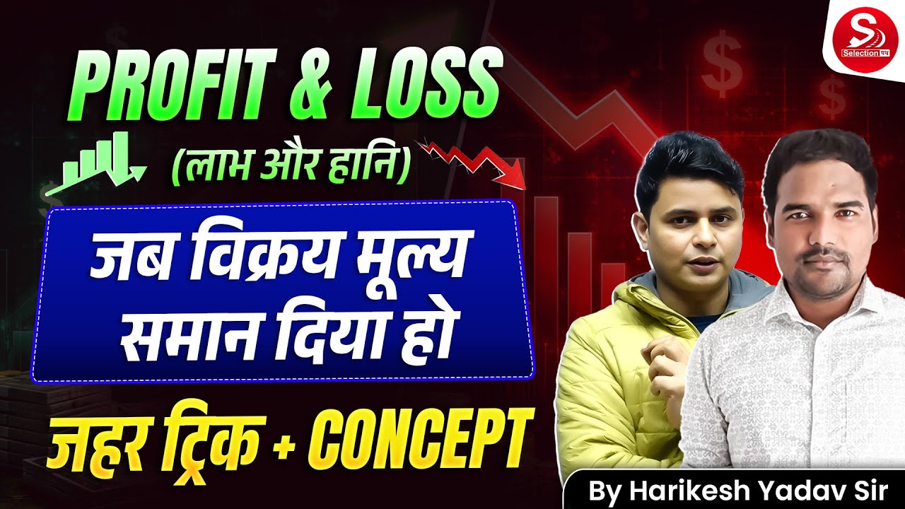 Profit & Loss की सबसे खतरनाक Trick 😱 | जब विक्रय मूल्य समान दिया हो | Harikesh Yadav Sir