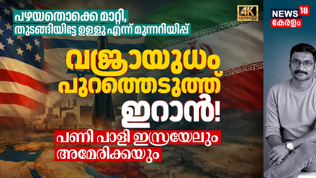 തുടങ്ങിയിട്ടേ ഉള്ളു!? പഴയതൊക്കെ മാറ്റി, വജ്രായുധം പുറത്തെടുത്ത് Iran! പണി പാളി US & Israel 4K|N18G