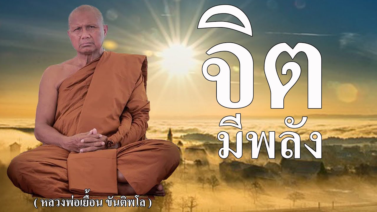 จิตมีพลัง ( หลวงพ่อเยื้อน ขันติพะโล )