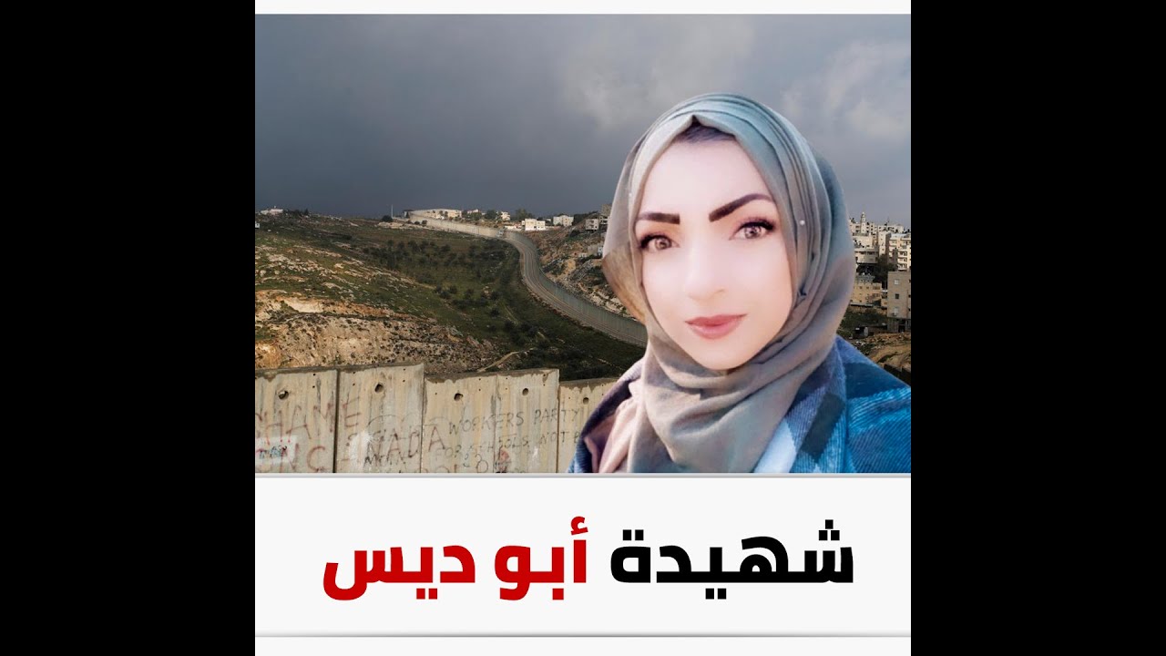 هي عيشة واحدة إما بكرامة أو أعدمونا.. شاهد آخر ما كتبته الشهيدة الفلسطينية مي عفانة