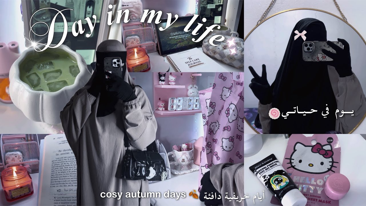 Day in My Life ♡︎ | cosy autumn muslimah vlog🍂 يوم في حياتي