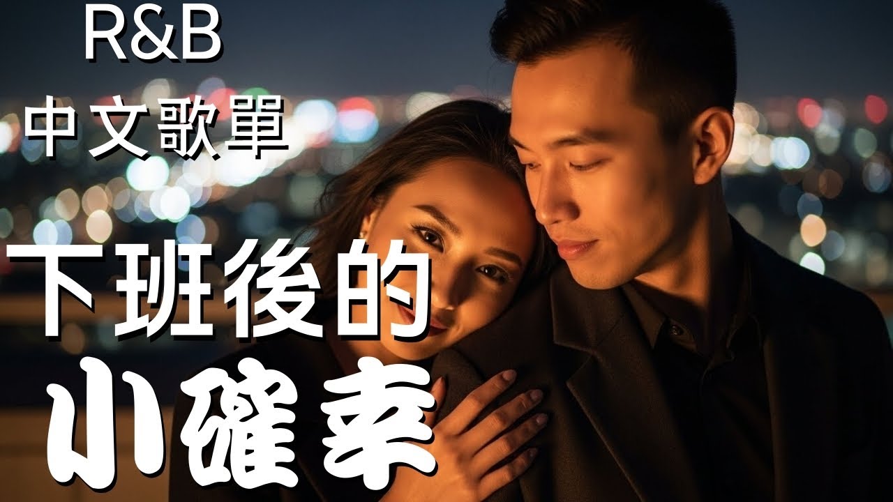 『中文𝚁&𝙱』我喜歡這種下班後只屬於自己的安靜 Relax BGM/Chill/Hip-hop/Koren R&B #中文歌 #好聽中文歌
