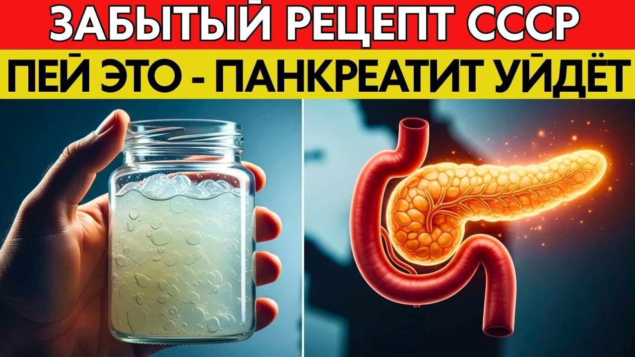 ПАНКРЕАТИТ ИСЧЕЗНЕТ НАВСЕГДА! Эту целебную 'слизь' давали в санаториях СССР