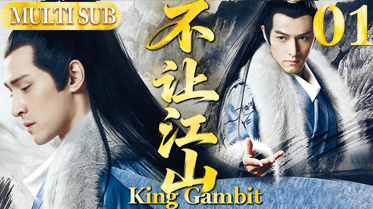 不让江山 EP01▶现代小伙无意穿越到古代，以一己之力搅动天下问鼎帝位！#历史剧 #胡歌#中国电视剧