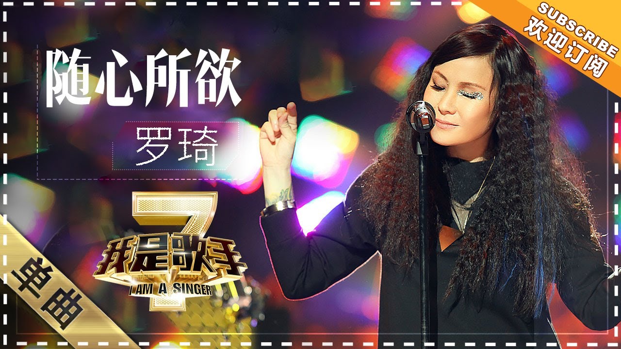 罗琦《随心所欲》 - 单曲纯享《我是歌手2》I AM A SINGER 2【歌手官方音乐频道】