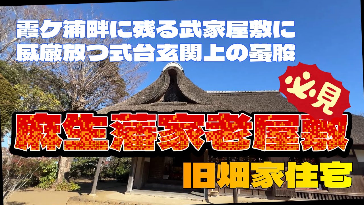 【4K動画】【霞ケ浦畔に残る武家屋敷に威厳を放つ式台玄関上の蟇股～麻生藩家老屋敷(旧畑家住宅)】主屋よりも大きく見える式台玄関を持つ麻生藩家老の屋敷はまさに質実剛健そのもの。蟇股は必見の景色!!!